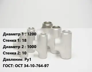 Тройник стальной 1200х18 -1000х10 Ру1 ГОСТ: ОСТ 34-10-764-97